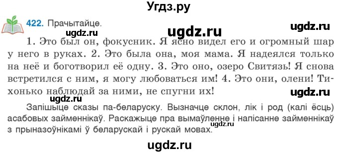 ГДЗ (Учебник) по белорусскому языку 6 класс Валочка Г.М. / практыкаванне / 422