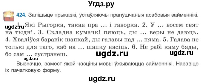 ГДЗ (Учебник) по белорусскому языку 6 класс Валочка Г.М. / практыкаванне / 424