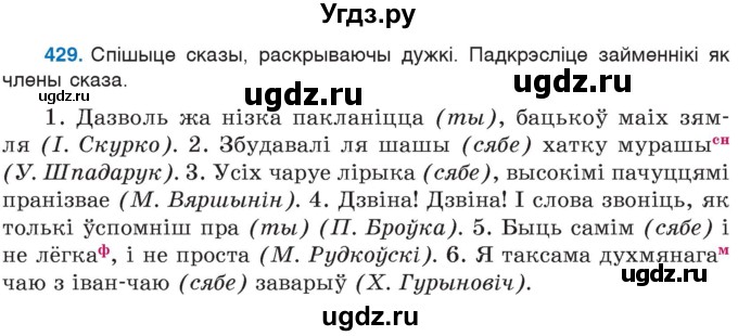 ГДЗ (Учебник) по белорусскому языку 6 класс Валочка Г.М. / практыкаванне / 429