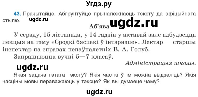 ГДЗ (Учебник) по белорусскому языку 6 класс Валочка Г.М. / практыкаванне / 43