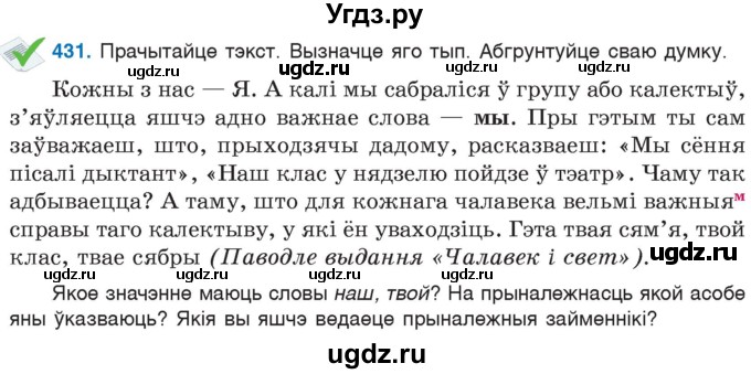 ГДЗ (Учебник) по белорусскому языку 6 класс Валочка Г.М. / практыкаванне / 431