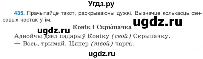 ГДЗ (Учебник) по белорусскому языку 6 класс Валочка Г.М. / практыкаванне / 435