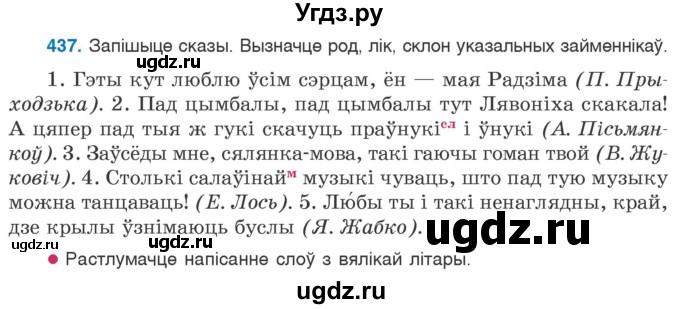 ГДЗ (Учебник) по белорусскому языку 6 класс Валочка Г.М. / практыкаванне / 437