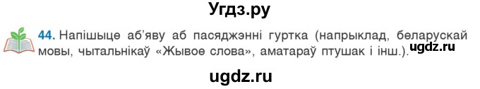 ГДЗ (Учебник) по белорусскому языку 6 класс Валочка Г.М. / практыкаванне / 44