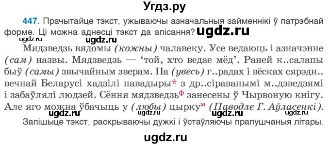 ГДЗ (Учебник) по белорусскому языку 6 класс Валочка Г.М. / практыкаванне / 447