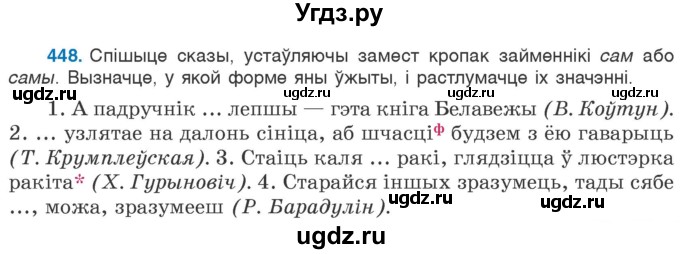 ГДЗ (Учебник) по белорусскому языку 6 класс Валочка Г.М. / практыкаванне / 448