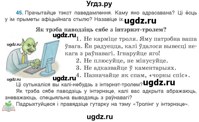 ГДЗ (Учебник) по белорусскому языку 6 класс Валочка Г.М. / практыкаванне / 45