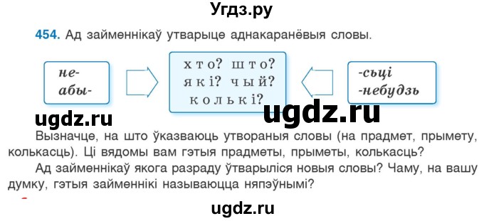 ГДЗ (Учебник) по белорусскому языку 6 класс Валочка Г.М. / практыкаванне / 454