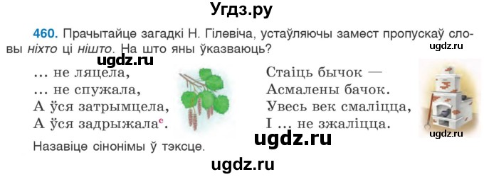 ГДЗ (Учебник) по белорусскому языку 6 класс Валочка Г.М. / практыкаванне / 460