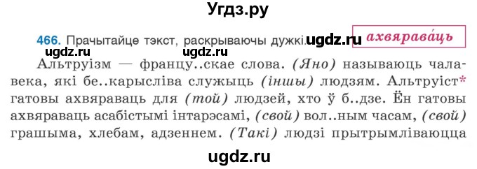 ГДЗ (Учебник) по белорусскому языку 6 класс Валочка Г.М. / практыкаванне / 466