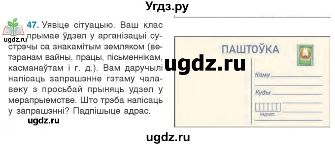 ГДЗ (Учебник) по белорусскому языку 6 класс Валочка Г.М. / практыкаванне / 47