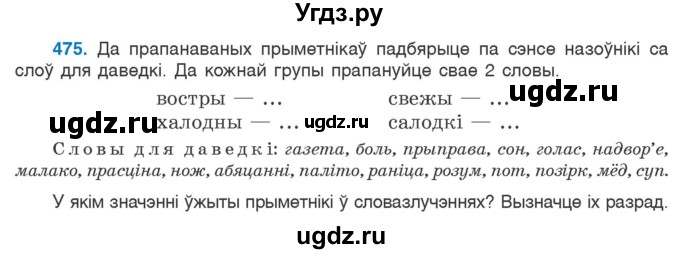 ГДЗ (Учебник) по белорусскому языку 6 класс Валочка Г.М. / практыкаванне / 475