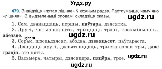 ГДЗ (Учебник) по белорусскому языку 6 класс Валочка Г.М. / практыкаванне / 479