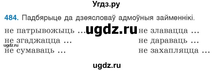 ГДЗ (Учебник) по белорусскому языку 6 класс Валочка Г.М. / практыкаванне / 484