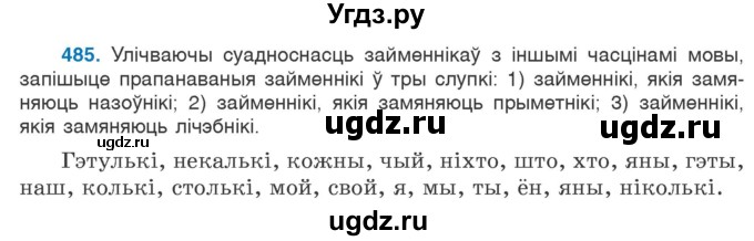 ГДЗ (Учебник) по белорусскому языку 6 класс Валочка Г.М. / практыкаванне / 485