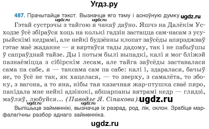 ГДЗ (Учебник) по белорусскому языку 6 класс Валочка Г.М. / практыкаванне / 487