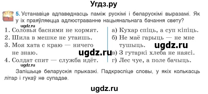 ГДЗ (Учебник) по белорусскому языку 6 класс Валочка Г.М. / практыкаванне / 5