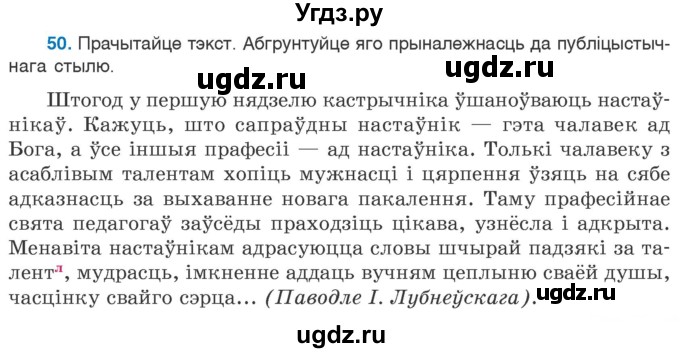 ГДЗ (Учебник) по белорусскому языку 6 класс Валочка Г.М. / практыкаванне / 50