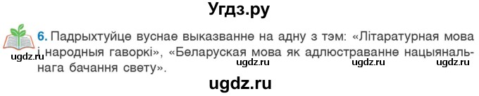 ГДЗ (Учебник) по белорусскому языку 6 класс Валочка Г.М. / практыкаванне / 6