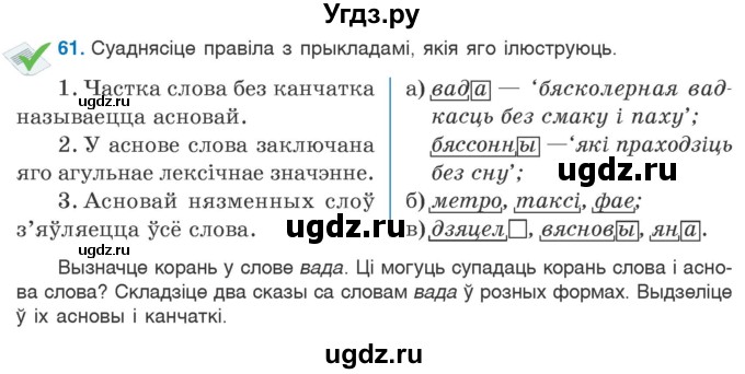 ГДЗ (Учебник) по белорусскому языку 6 класс Валочка Г.М. / практыкаванне / 61