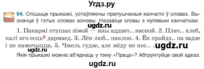 ГДЗ (Учебник) по белорусскому языку 6 класс Валочка Г.М. / практыкаванне / 64