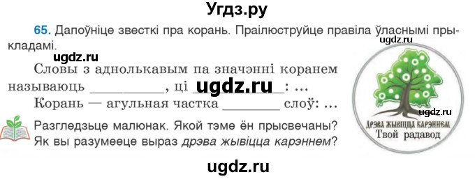 ГДЗ (Учебник) по белорусскому языку 6 класс Валочка Г.М. / практыкаванне / 65