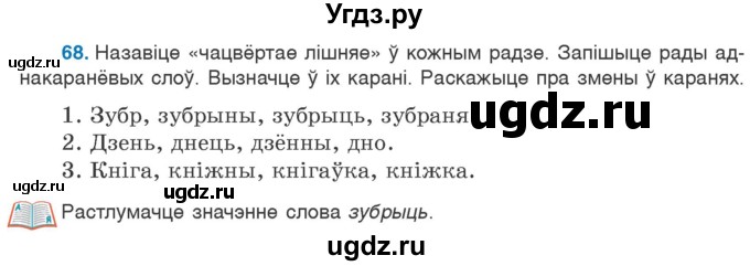 ГДЗ (Учебник) по белорусскому языку 6 класс Валочка Г.М. / практыкаванне / 68