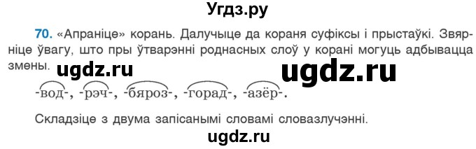 ГДЗ (Учебник) по белорусскому языку 6 класс Валочка Г.М. / практыкаванне / 70