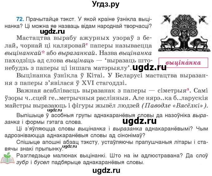 ГДЗ (Учебник) по белорусскому языку 6 класс Валочка Г.М. / практыкаванне / 72