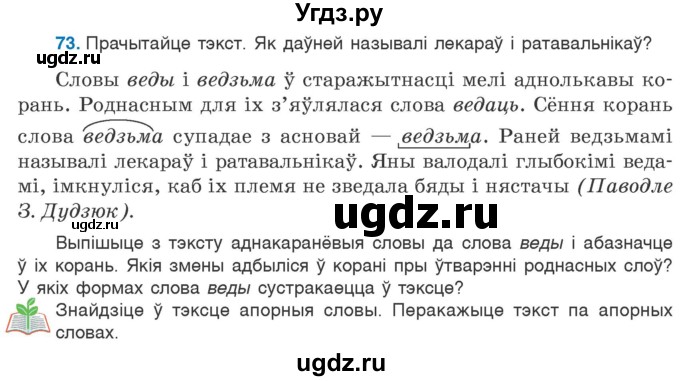 ГДЗ (Учебник) по белорусскому языку 6 класс Валочка Г.М. / практыкаванне / 73