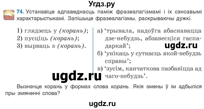 ГДЗ (Учебник) по белорусскому языку 6 класс Валочка Г.М. / практыкаванне / 74