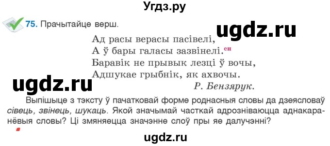 ГДЗ (Учебник) по белорусскому языку 6 класс Валочка Г.М. / практыкаванне / 75