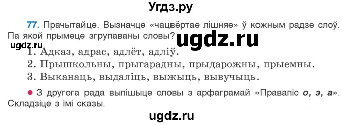 ГДЗ (Учебник) по белорусскому языку 6 класс Валочка Г.М. / практыкаванне / 77