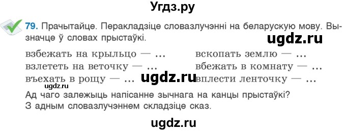 ГДЗ (Учебник) по белорусскому языку 6 класс Валочка Г.М. / практыкаванне / 79