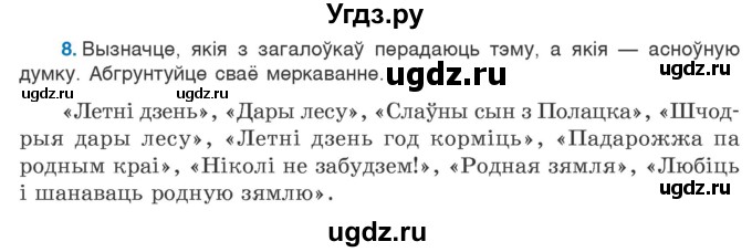 ГДЗ (Учебник) по белорусскому языку 6 класс Валочка Г.М. / практыкаванне / 8