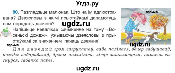 ГДЗ (Учебник) по белорусскому языку 6 класс Валочка Г.М. / практыкаванне / 80