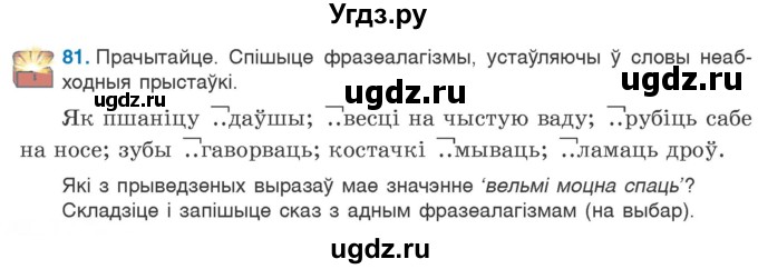 ГДЗ (Учебник) по белорусскому языку 6 класс Валочка Г.М. / практыкаванне / 81