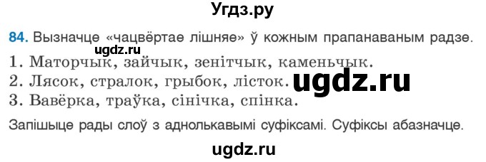 ГДЗ (Учебник) по белорусскому языку 6 класс Валочка Г.М. / практыкаванне / 84