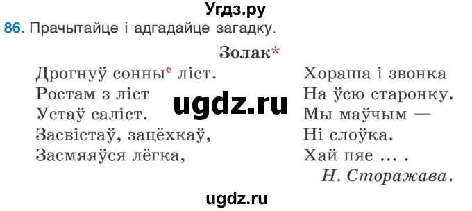 ГДЗ (Учебник) по белорусскому языку 6 класс Валочка Г.М. / практыкаванне / 86