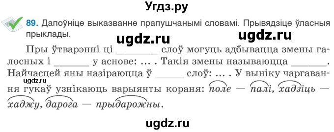 ГДЗ (Учебник) по белорусскому языку 6 класс Валочка Г.М. / практыкаванне / 89