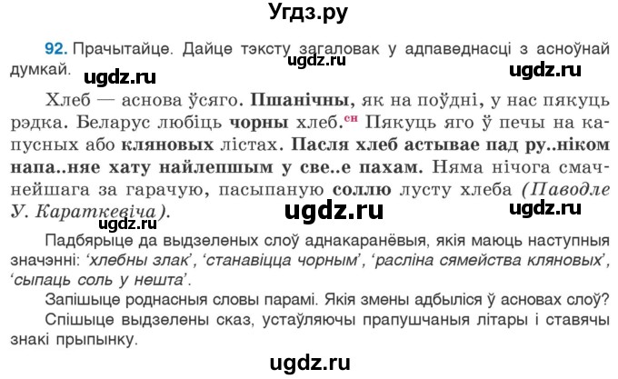 ГДЗ (Учебник) по белорусскому языку 6 класс Валочка Г.М. / практыкаванне / 92