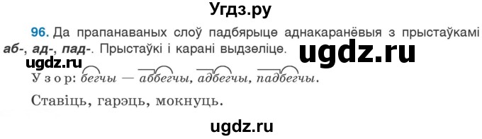 ГДЗ (Учебник) по белорусскому языку 6 класс Валочка Г.М. / практыкаванне / 96