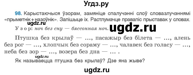 ГДЗ (Учебник) по белорусскому языку 6 класс Валочка Г.М. / практыкаванне / 98