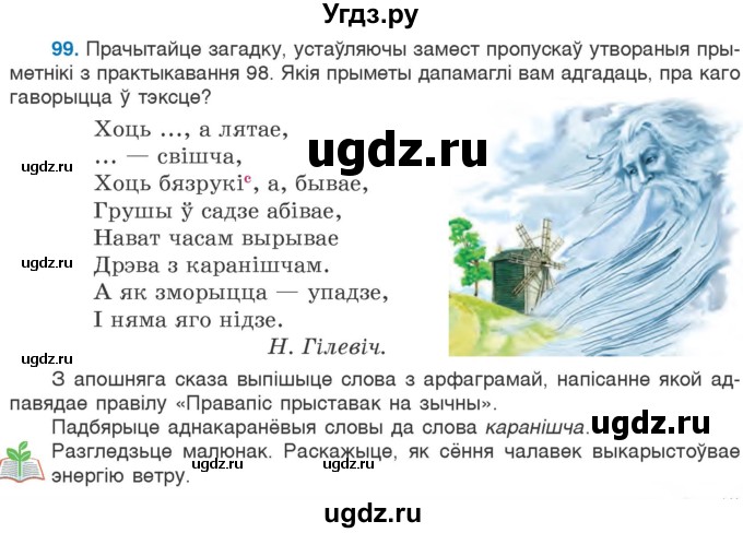 ГДЗ (Учебник) по белорусскому языку 6 класс Валочка Г.М. / практыкаванне / 99