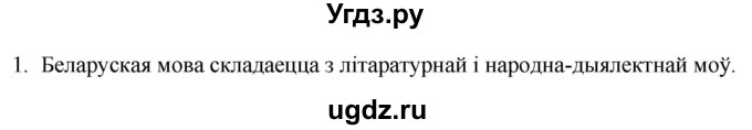 ГДЗ (Решебник) по белорусскому языку 6 класс Валочка Г.М. / практыкаванне / 1