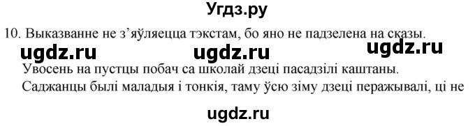 ГДЗ (Решебник) по белорусскому языку 6 класс Валочка Г.М. / практыкаванне / 10