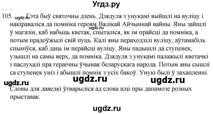 ГДЗ (Решебник) по белорусскому языку 6 класс Валочка Г.М. / практыкаванне / 105