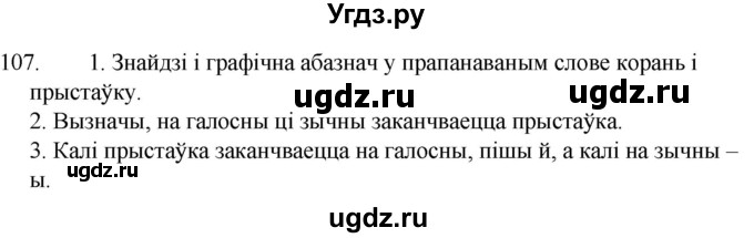 ГДЗ (Решебник) по белорусскому языку 6 класс Валочка Г.М. / практыкаванне / 107