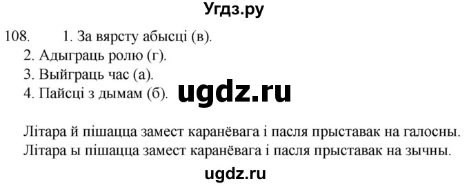 ГДЗ (Решебник) по белорусскому языку 6 класс Валочка Г.М. / практыкаванне / 108