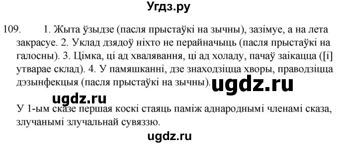 ГДЗ (Решебник) по белорусскому языку 6 класс Валочка Г.М. / практыкаванне / 109